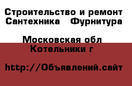 Строительство и ремонт Сантехника - Фурнитура. Московская обл.,Котельники г.